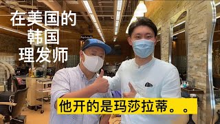 在美国的韩国理发师 他开的是玛莎拉蒂