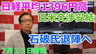 2025年7月23日【日経平均1396円高　日米交渉妥結　石破氏退陣へ】（市況放送【毎日配信】）