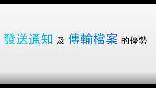 AI Recovery 電腦智慧管理軟體-發送通知/傳輸檔案 功能介紹