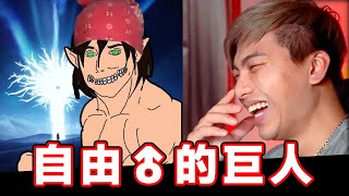 【那些動漫的迷因梗圖】這個進擊的巨人太自由了吧！