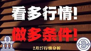 看多行情！  做多条件！2,27 比特币，以太坊行情分析    BTC ETH ETC LTC BCH MANA  CHZ LPT LINK SOL BAT FIL HT BNB 每日行情分析