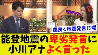 【衝撃】news23の小川アナが能登地震が運良く起きた発言の自民議員に怒りの鉄拳を喰らわす