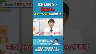 意外と知らない乳がんステージ0 3治療法