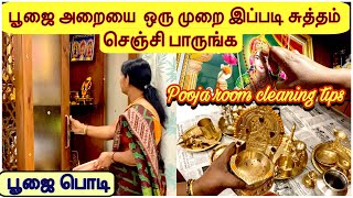 கோவிலை போல் நறுமணம் வீச பூஜை அறை சுத்தம் செய்யும் முறை || Pooja room cleaning || Temple vibes