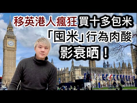 移英港人瘋狂「囤米」！被批評行為肉酸❗️影衰晒⁉️兩班網民意見不一❓搶米❓搶學位❓搶高樓價❓搶高租金❓