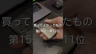 2024年買ってよかったもの第15位〜第11位　#ガジェット