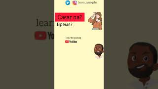 поговорим на казахском? #учимказахский #казахский #казахстан