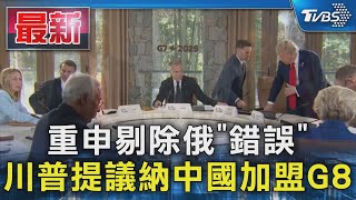 中東局勢生變? 川普G7提「歡迎北京組G8」 首日後提早返美｜TVBS新聞 @TVBSNEWS01
