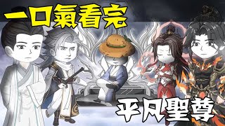 【一口气看完】《平凡圣尊》1~270合集 #一口气看完 #沙雕动画