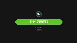 03 金融业网络安全攻防案例剖析