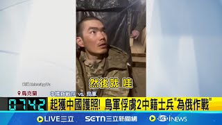 烏軍俘虜2中籍士兵"為俄作戰" 要求中方解釋 起獲中國護照! 烏軍俘虜2中籍士兵"為俄作戰"│記者 鮑琇微 李仙棋│國際關鍵字20250409│三立iNEWS