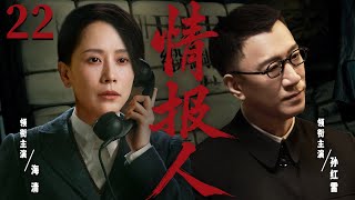 精彩谍战剧【情报人】22 | 孙红雷×海清高能对决！潜伏者vs卧底特工，暗战一触即发！上演致命棋局（孙红雷/海清）