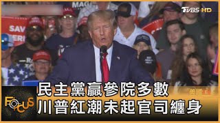 民主黨贏參院多數 川普紅潮未起官司纏身｜方念華｜FOCUS全球新聞 20221208 @TVBSNEWS01