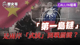 台北老哥：「三座大山」壓台灣！「太平洋島鏈」對兩岸政局的影響！【歷史哥CALLIN檔案｜台北-張景偉】
