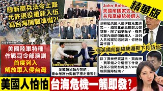 【鄭亦真報新聞】陸新徵兵令上路 疑為台海開戰做準備｜美軍"特戰司令部"首模擬共軍侵台 演練登陸"協防台灣"  @中天電視CtiTv