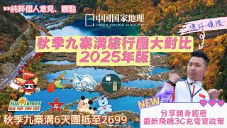 🍁秋季九寨溝應該如何選擇？！✈️飛機最新3C充電寶政策前線領隊分享親身經歷#旅行#旅行團#旅游#九寨溝#成都#四川#熊貓#黃龍#九寨沟#新華#永安#想旅遊#中旅#專賞#領隊#充電寶#3C充電寶#飛機