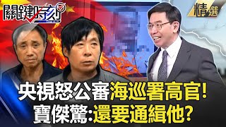 海巡署「招待」生還漁民全身新行頭「好好送回中國」意在隱瞞？！央視怒公審「台灣高官」寶傑驚：還要通緝他？【關鍵時刻】劉寶傑