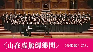 山在虛無縹緲間《長恨歌》之八（黃自作曲／韋瀚章作詞／林聲翕補遺） - National Taiwan University Chorus