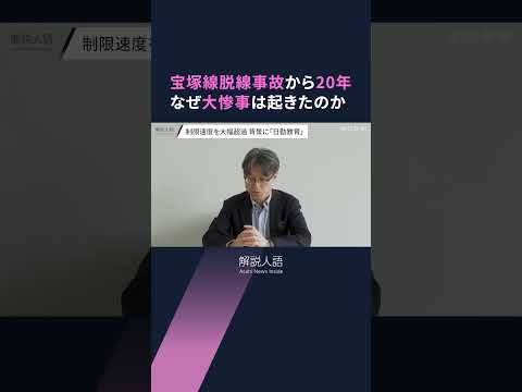 【解説人語】107人が死亡した「JR史上最悪の惨事」宝塚線（福知山線）脱線事故から20年　教訓は生かされているのか