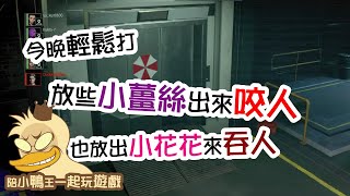 2023/0322 遊鴨說戲Duck King Play Game〔惡靈古堡：抵抗〕遊戲直播