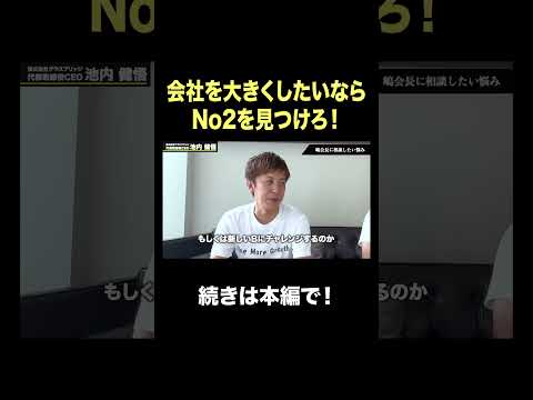 会社を大きくしたいならNo2を見つけろ！ #切り抜き #切り抜き動画 #社長 #会長 #shorts