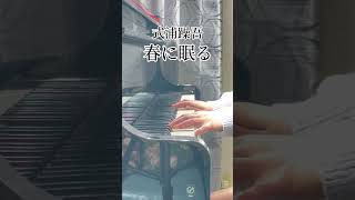 【式浦躁吾】「春に眠る」をちょっとだけ弾いてみました。#Shorts