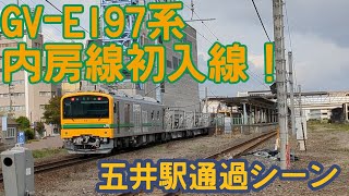 GV-E197系五井駅通過シーン