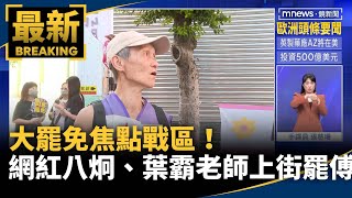 大罷免焦點戰區！　網紅八炯、葉霸老師上街罷傅｜#鏡新聞