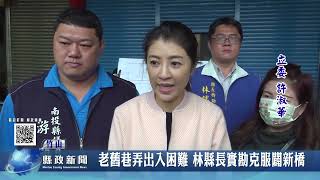 老舊巷弄出入困難 林縣長實勘克服闢新橋｜南投縣政新聞 2022.03.28