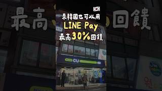 韓國用Line Pay無腦30%