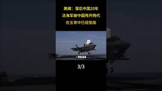 美媒：落後中國20年，法海軍被中國甩開兩代，在五常中已經墊底 #軍事科技  #大國重器  #軍迷