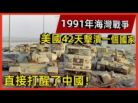 1991年海灣戰爭，美國42天擊潰一個國家，直接打醒了中國！#案兵束甲#兵器#武器#軍事#裝備#武裝#科普#軍事知識#冷兵器