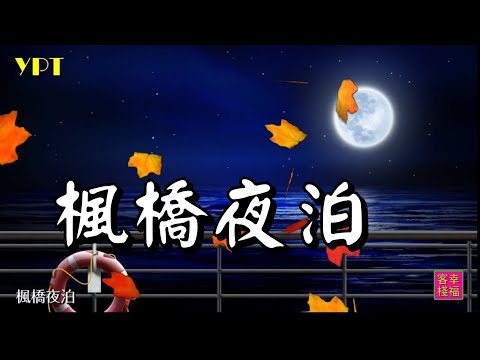 YPT47《楓橋夜泊》心靈音樂｜休閒音樂｜佛教音樂｜禪修音樂｜太極拳背景音樂＞無痕加長珍藏版