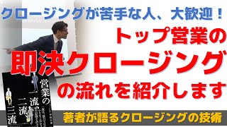 トップ営業の即決クロージング法｜リクルート　元年間全国1位　トップ営業｜伊庭正康　研修