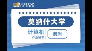 澳洲莫纳什大学计算机科学Computer Science专业本科大三作业辅导