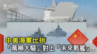 中美海軍比拚 「萬噸大驅」對上「未來戰艦」｜十點不一樣 20210422