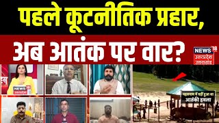 Pahalgam Terror Attack Updates: पहले कूटनीतिक प्रहार, अब आतंक पर वार? | Breaking News | Mahabahas