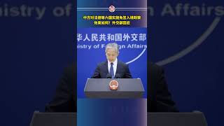 中方对法德等六国实施免签入境政策效果如何？外交部回应