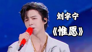 【#2025电视剧品质盛典·刘宇宁】翩然献唱电视剧《珠帘玉幕》主题曲《惟愿》，燕公子江湖绝恋随音符倾泻。舞台光影流转间，将燕子京的宿命纠葛化作视听盛宴！｜#刘宇宁｜CLIP