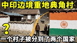 中印边境重地典角村，一个村子被分到了两个国家，为何会这样？ #地理知识 #三维地理世