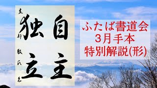 ふたば書道会3月　級　特別解説(形)