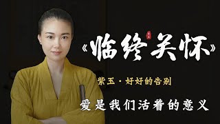 临终关怀