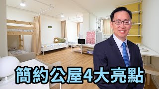 【波哥時事台】簡約公屋4大亮點