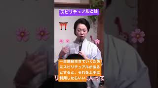 #スピリチュアル#お悩み#スピリチュアルの活かし方#天宮玲桜＃心＃勉強＃女性＃生きる＃霊能者