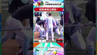 #中華職棒全明星 全壘打打到肚子餓啦 ! 總教練親自幫子弟兵餵飯 ! #中華職棒 #平也惠一 #葉君璋 #shorts