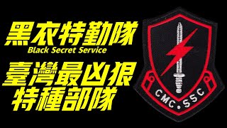 黑衣部隊，台灣三大特種部隊之一，與涼山山鬼齊名的神秘特勤隊，據說訓練出世界多支頂尖特種部隊Marine Corps Secret Service