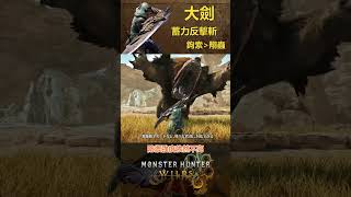 大劍又有反擊？大劍武器介紹 #魔物獵人 #魔物獵人荒野 #monsterhunterwilds