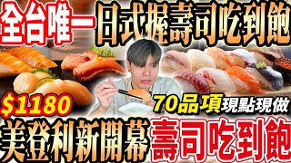 【台灣第一間美登利壽司吃到飽】$1180最新LaLaport美登利壽司Buffet吃到飽！70品項現點現做單點級壽司吃回本！2025台中吃到飽！大胃王｜吃播mukbang｜台中｜Eating show