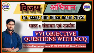 संसाधन एवं उपयोग || class 10th All vvi objective bihar board