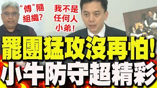 超精彩!說明會罷團猛攻"傅隨組織.亂打人"!牛煦庭不手軟"大反擊"